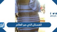 ما هو الفستان الذي حير العالم بالصور