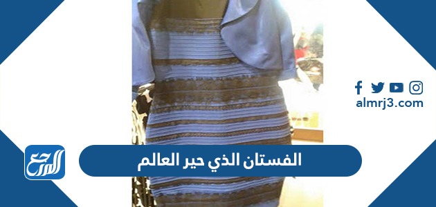 ما هو الفستان الذي حير العالم بالصور