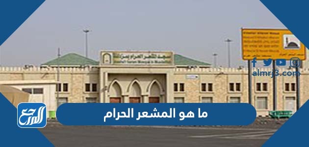 ما هو المشعر الحرام