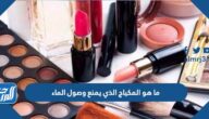 ما هو المكياج الذي يمنع وصول الماء