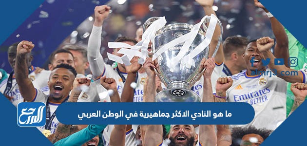 ما هو النادي الاكثر جماهيرية في الوطن العربي