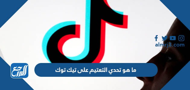 ما هو تحدي التعتيم على تيك توك