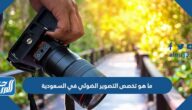 ما هو تخصص التصوير الضوئي في السعودية