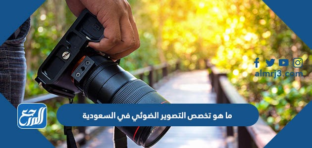 ما هو تخصص التصوير الضوئي في السعودية