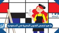 ما هو تخصص الفنون البصرية في السعودية