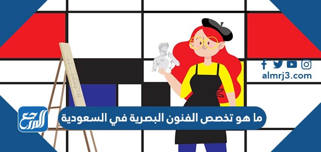 ما هو تخصص الفنون البصرية في السعودية