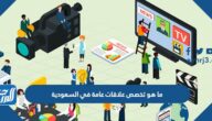 ما هو تخصص علاقات عامة في السعودية
