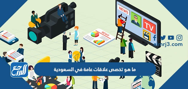 ما هو تخصص علاقات عامة في السعودية