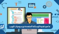ما هو تقنية الوسائط المتعددة ورسوميات الويب