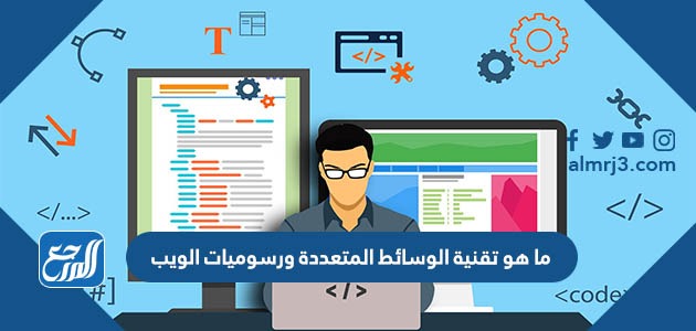ما هو تقنية الوسائط المتعددة ورسوميات الويب