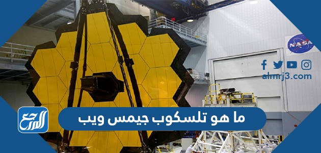 ما هو تلسكوب جيمس ويب