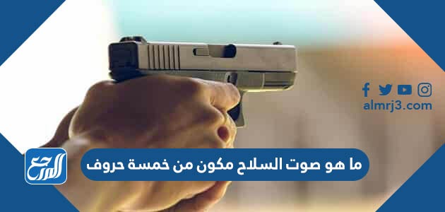 ما هو صوت السلاح مكون من خمسة حروف