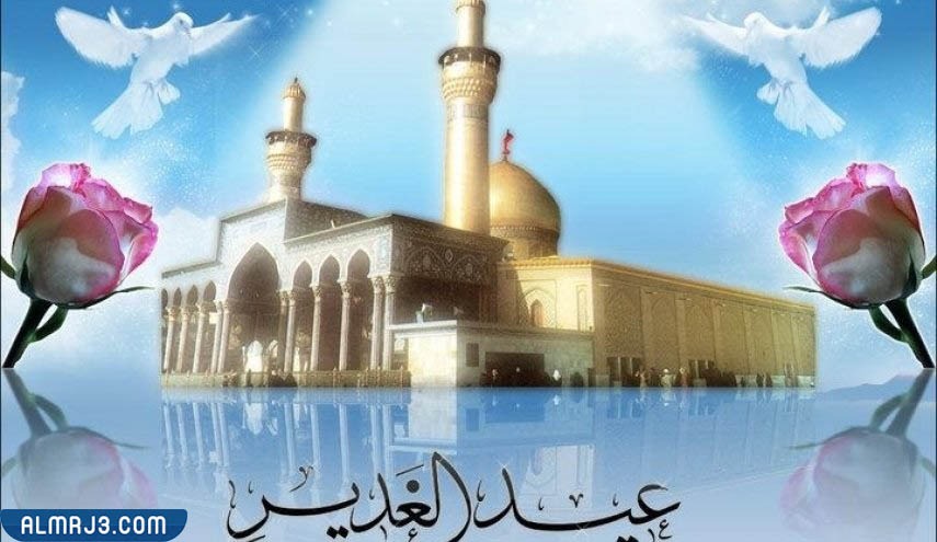 ما هو عيد الغدير