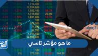 ما هو مؤشر تاسي TASI الذي اطلقته تداول السعودية