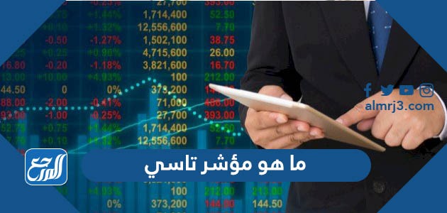ما هو مؤشر تاسي