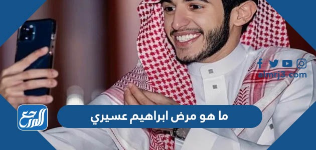 ما هو مرض ابراهيم عسيري