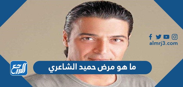 ما هو مرض حميد الشاعري
