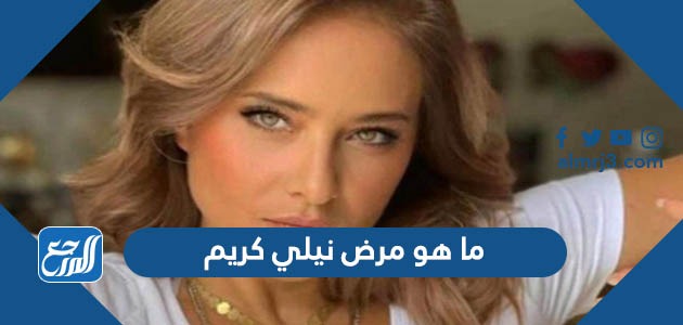 ما هو مرض نيلي كريم