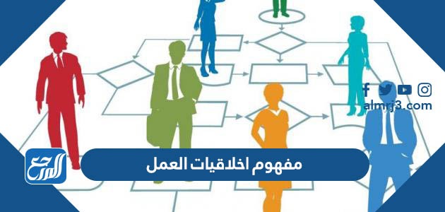 ما هو مفهوم اخلاقيات العمل (2)