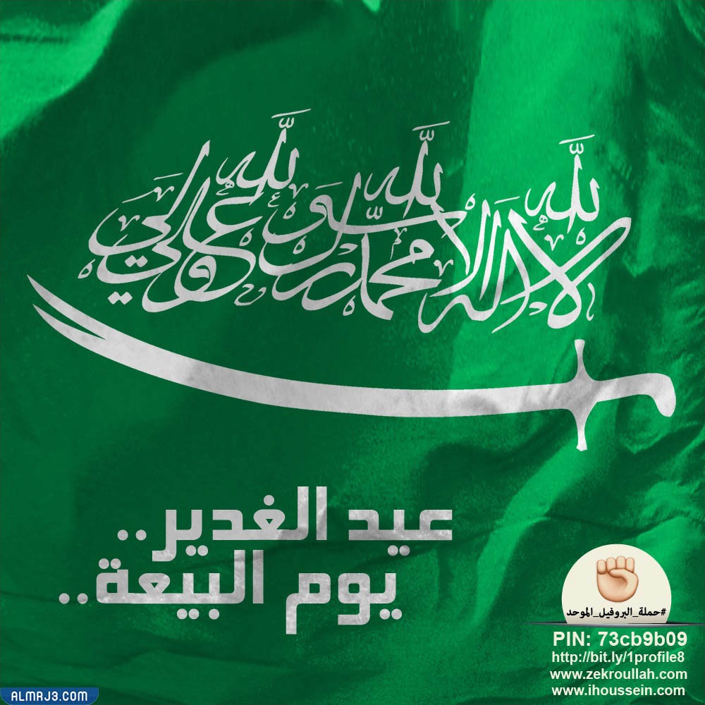 هل تعلم عن عيد الغدير