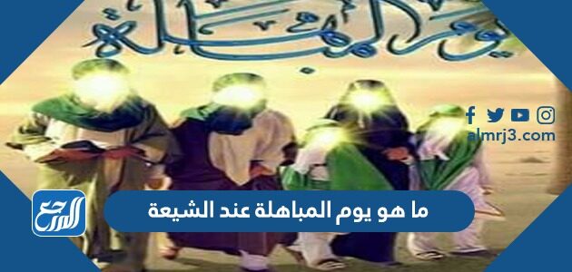 ما هو يوم المباهلة عند الشيعة
