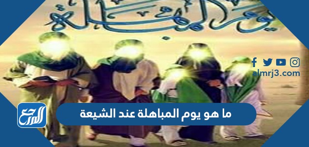 ما هو يوم المباهلة عند الشيعة