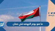 ما هو يوم النهضه في عمان
