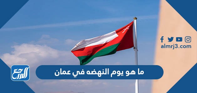 ما هو يوم النهضه في عمان