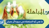 ما هي آية المباهلة في سورة آل عمران