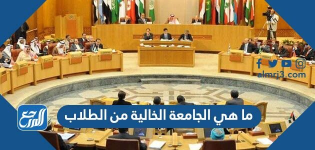 ما هي الجامعة الخالية من الطلاب