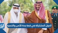 ما هي الدول المشاركة في قمة جدة للأمن والتنمية