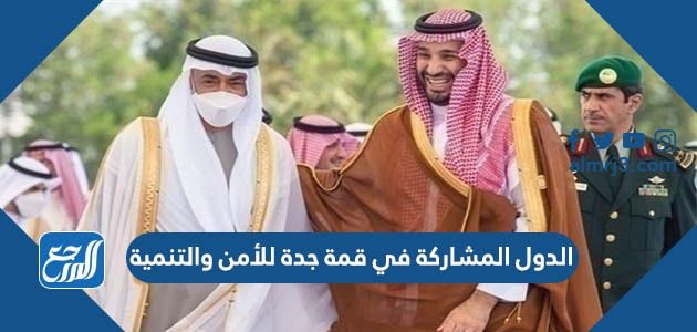 ما هي الدول المشاركة في قمة جدة للأمن والتنمية