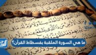 ما هي السورة الملقبة بفسطاط القرآن؟