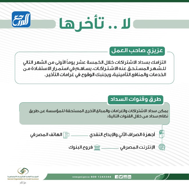 ما هي المدة النظامية لسداد اشتراكات التأمينات الاجتماعية