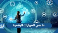 ما هي المهارات الرقمية ولماذا ندرسها وما مستقبلها