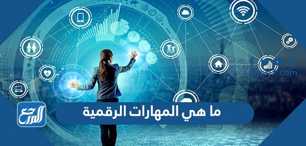 ما هي المهارات الرقمية