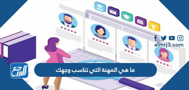 ما هي المهنة التي تناسب وجهك
