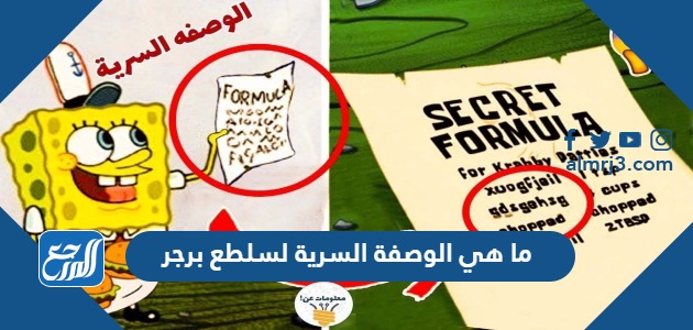 ما هي الوصفة السرية لسلطع برجر