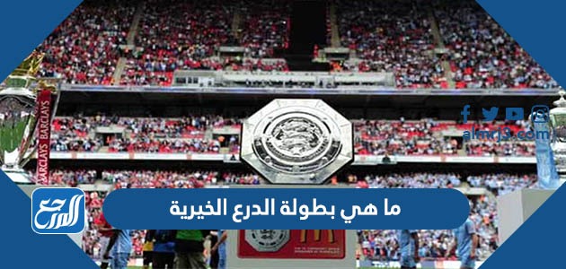 ما هي بطولة الدرع الخيرية