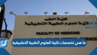 ما هي تخصصات كلية العلوم الطبية التطبيقية