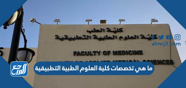 ما هي تخصصات كلية العلوم الطبية التطبيقية