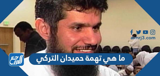 ما هي تهمة حميدان التركي