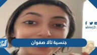 ما هي جنسية تالا صفوان