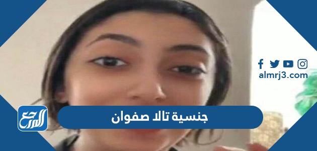ما هي جنسية تالا صفوان