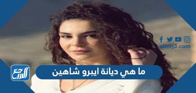 ما هي ديانة ايبرو شاهين