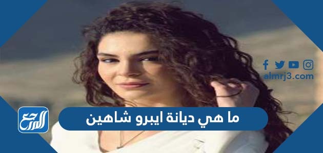 ما هي ديانة ايبرو شاهين