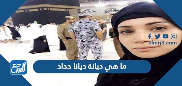 ما هي ديانة ديانا حداد