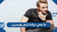 ما هي ديانة كرم بورسين