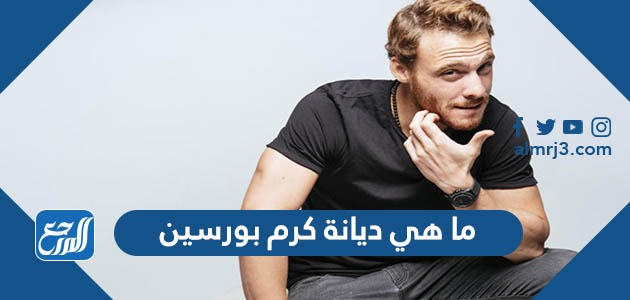 ما هي ديانة كرم بورسين