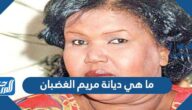 ما هي ديانة مريم الغضبان